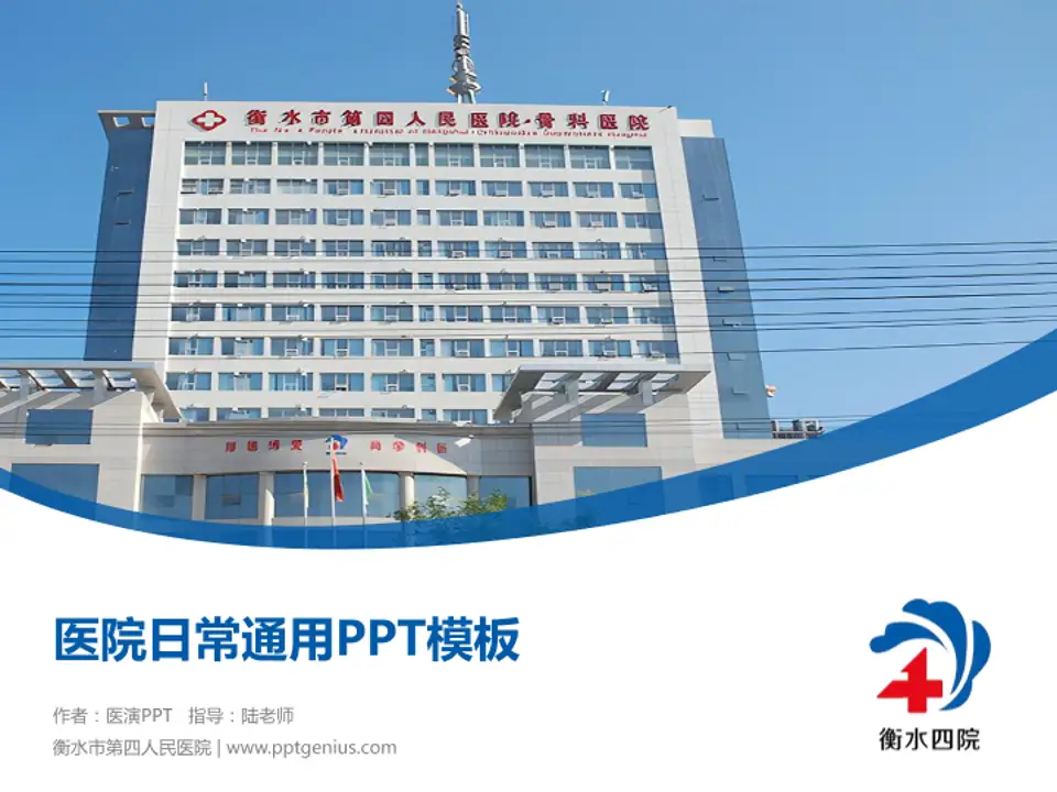 衡水市第四人民医院医院简介/日常通用PPT模板4:3格式PPT封面效果预览图