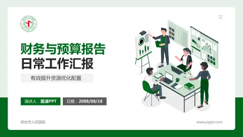 邢台市人民医院财务与预算报告PPT模板