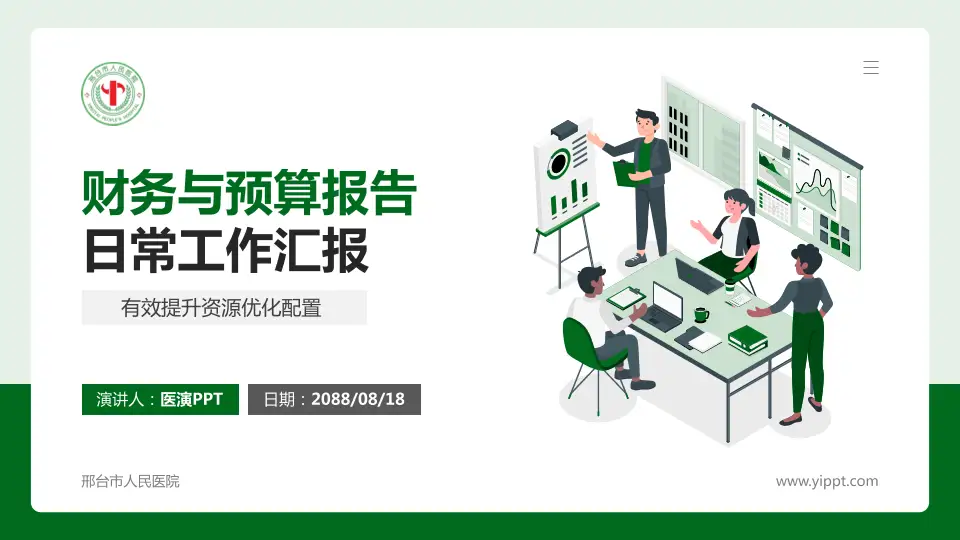 邢台市人民医院财务与预算报告PPT模板16:9格式PPT封面效果预览图
