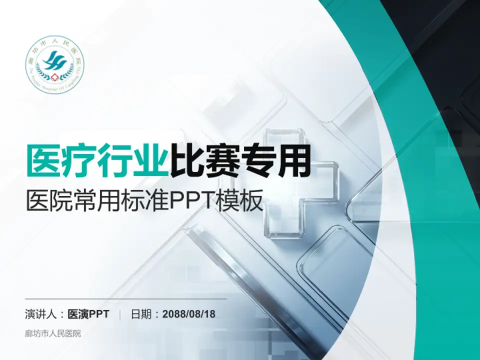 廊坊市人民医院医疗行业比赛专用PPT模板4:3格式PPT封面效果预览图