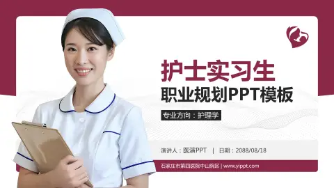 石家庄市第四医院中山院区护理专业职业生涯规划PPT模板