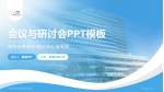 河北医科大学第四医院东院会议与研讨会PPT模板_幻灯片封面预览图
