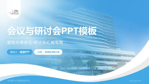 河北医科大学第四医院东院会议与研讨会PPT模板