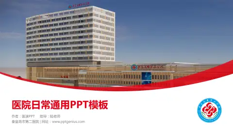 秦皇岛市第二医院医院简介/日常通用PPT模板