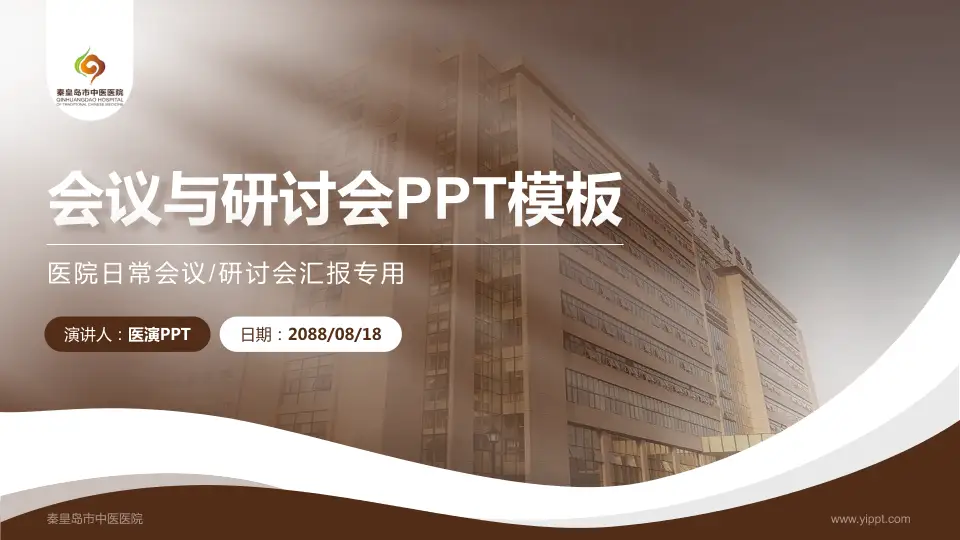 秦皇岛市中医医院会议与研讨会PPT模板16:9格式PPT封面效果预览图