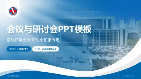 河北省胸科医院会议与研讨会PPT模板