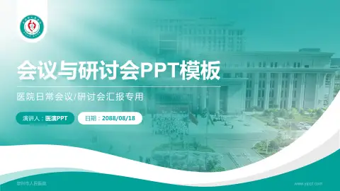定州市人民医院会议与研讨会PPT模板
