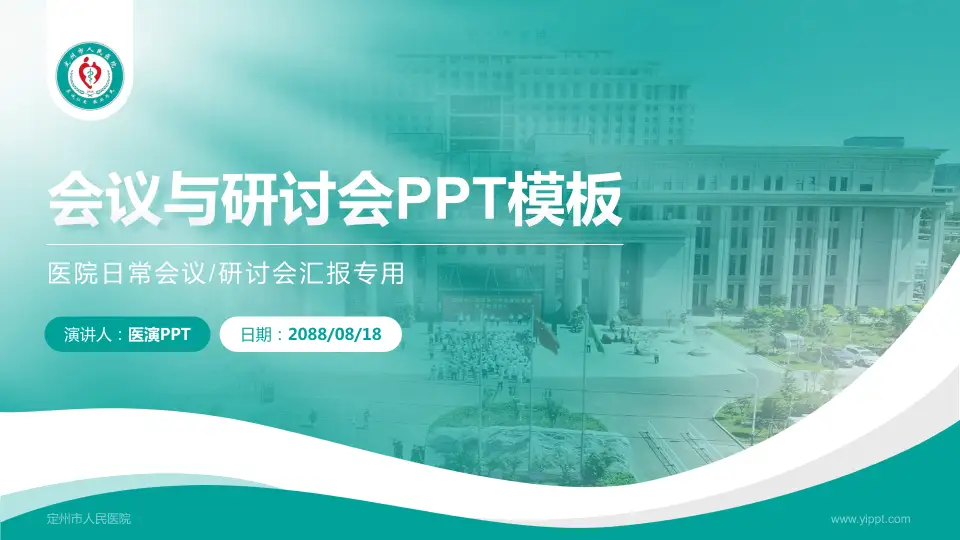 定州市人民医院会议与研讨会PPT模板16:9格式PPT封面效果预览图