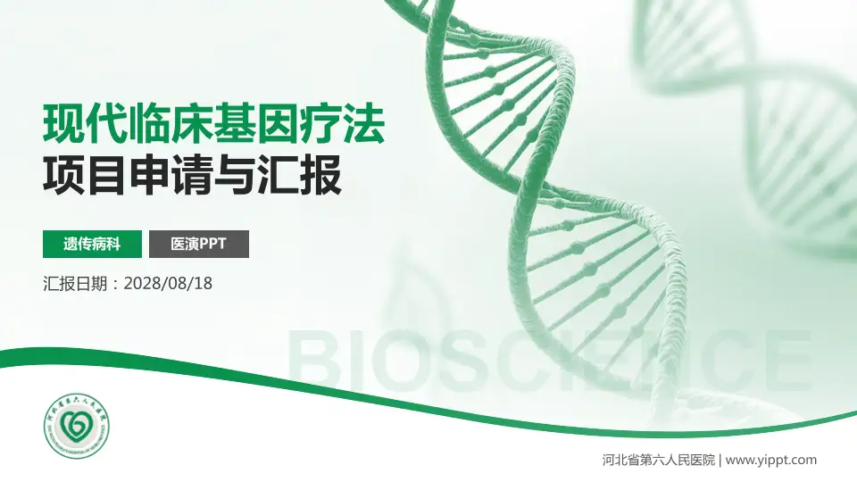 河北省第六人民医院项目申请与汇报PPT模板16:9格式PPT封面效果预览图
