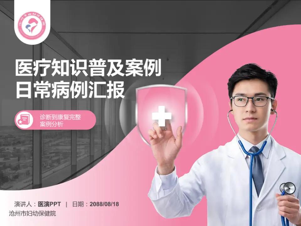 沧州市妇幼保健院医疗知识普及PPT模板4:3格式PPT封面效果预览图
