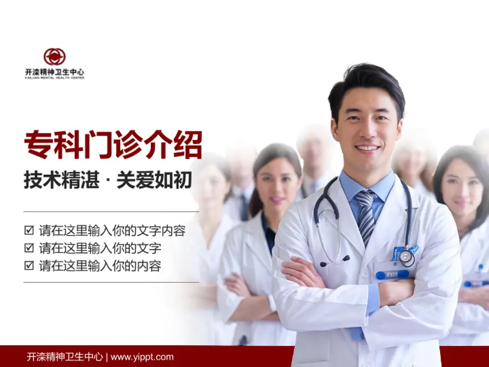 开滦精神卫生中心科室介绍与推广PPT模板4:3格式PPT封面效果预览图