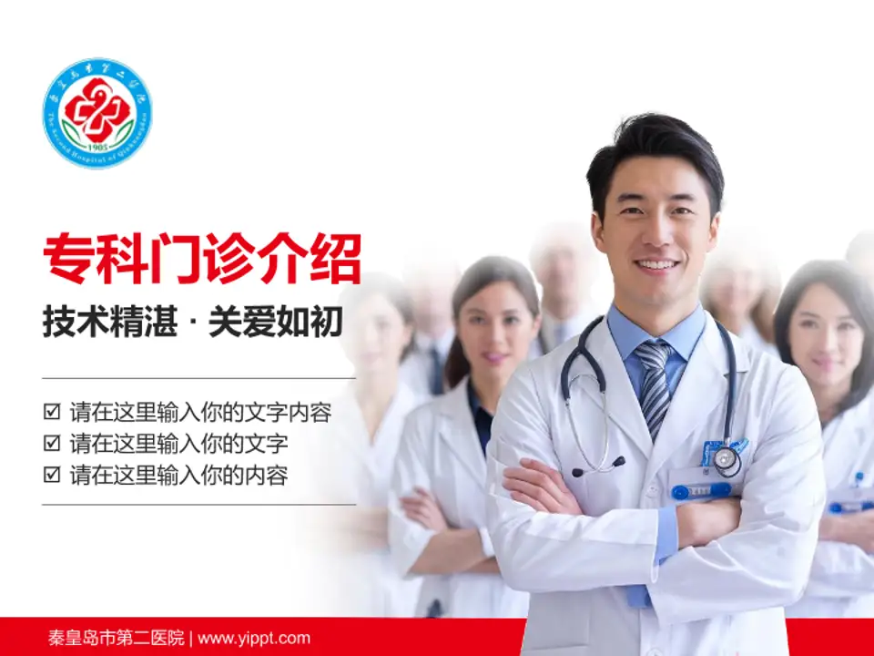 秦皇岛市第二医院科室介绍与推广PPT模板4:3格式PPT封面效果预览图