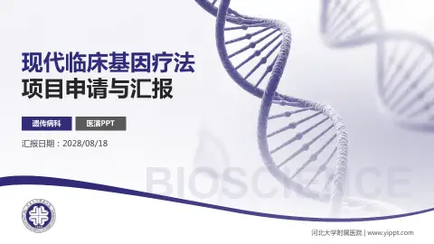 河北大学附属医院项目申请与汇报PPT模板