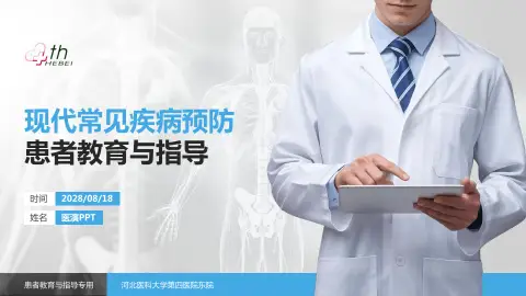 河北医科大学第四医院东院患者教育与指导PPT模板