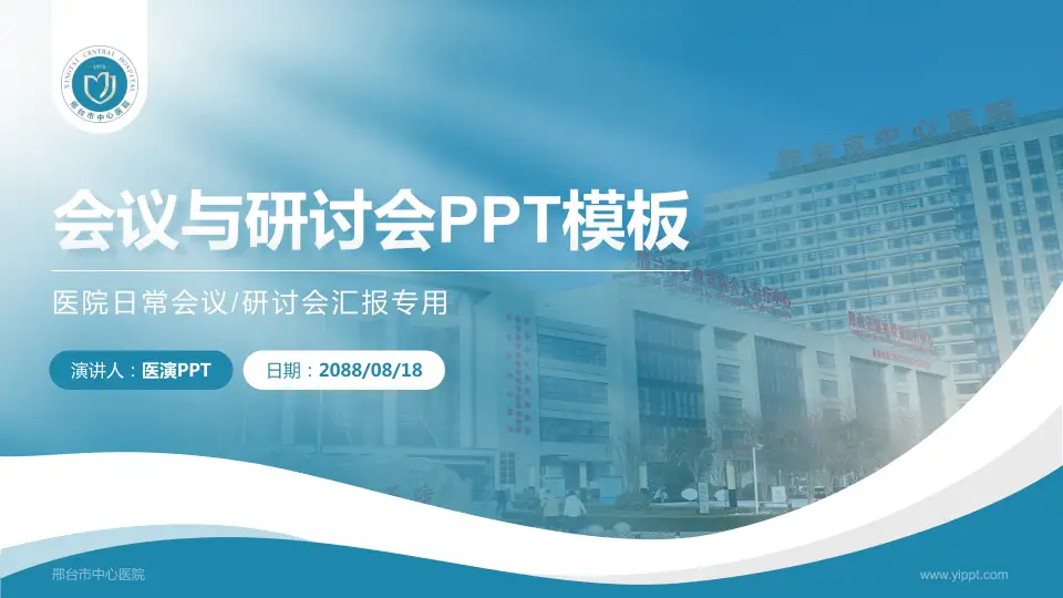 邢台市中心医院会议与研讨会PPT模板16:9格式PPT封面效果预览图