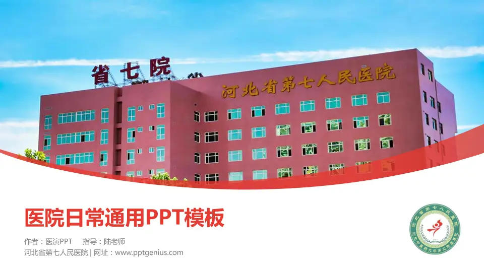 河北省第七人民医院医院简介/日常通用PPT模板16:9格式PPT封面效果预览图