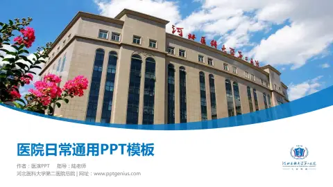 河北医科大学第二医院总院医院简介/日常通用PPT模板