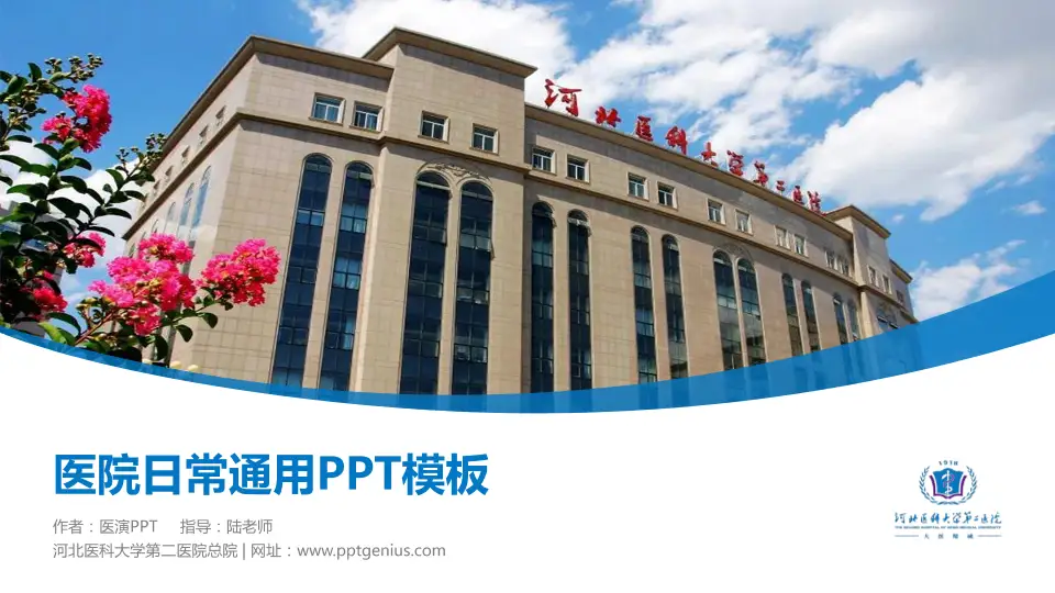 河北医科大学第二医院总院医院简介/日常通用PPT模板16:9格式PPT封面效果预览图