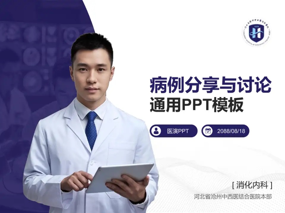 河北省沧州中西医结合医院本部病例分享与讨论PPT模板4:3格式PPT封面效果预览图
