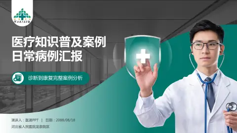 河北省人民医院龙泉院区医疗知识普及PPT模板