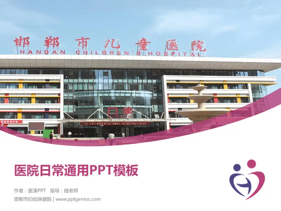 邯郸市妇幼保健院医院简介/日常通用PPT模板4:3格式PPT封面效果预览图