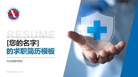 河北省胸科医院个人求职应聘简历PPT模板