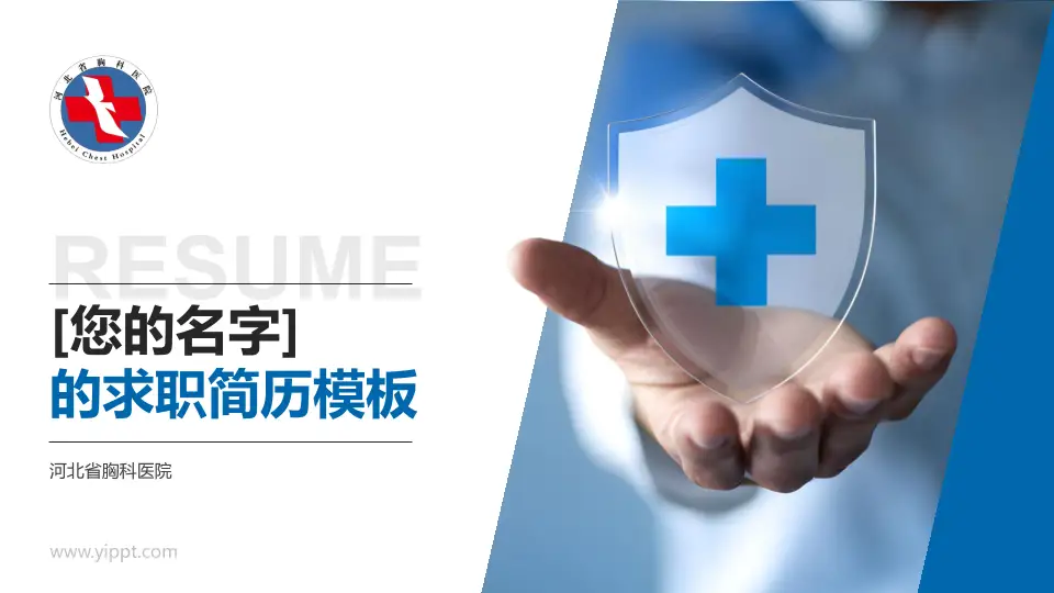 河北省胸科医院个人求职应聘简历PPT模板16:9格式PPT封面效果预览图