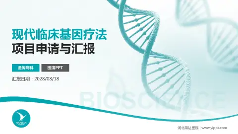 河北燕达医院项目申请与汇报PPT模板