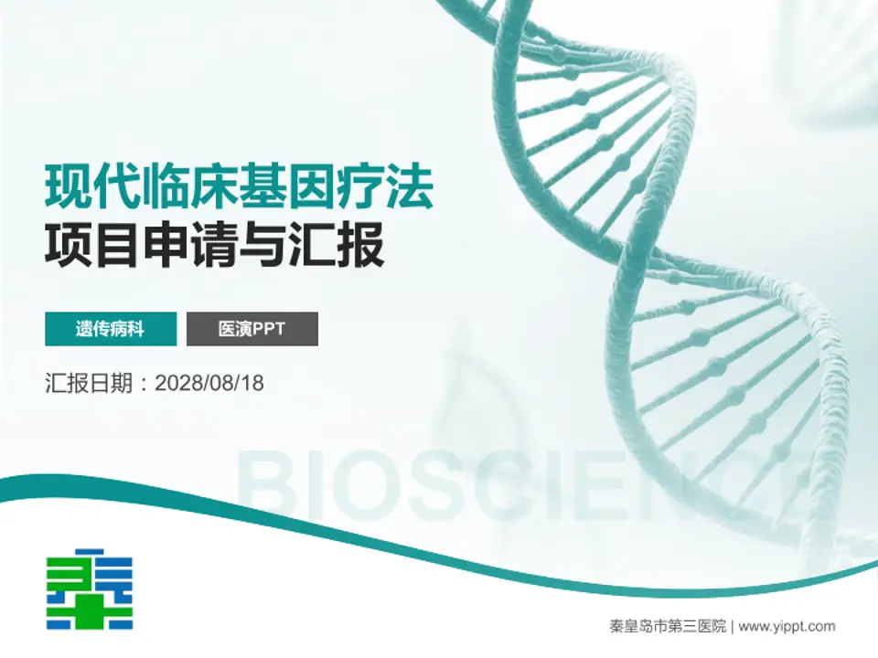 秦皇岛市第三医院项目申请与汇报PPT模板4:3格式PPT封面效果预览图