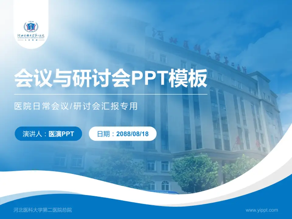 河北医科大学第二医院总院会议与研讨会PPT模板4:3格式PPT封面效果预览图