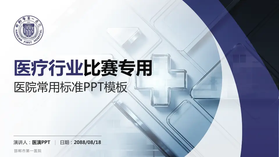 邯郸市第一医院医疗行业比赛专用PPT模板16:9格式PPT封面效果预览图