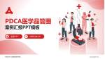 石家庄市人民医院建华院区品管圈PDCA演示专用PPT模板_幻灯片封面预览图
