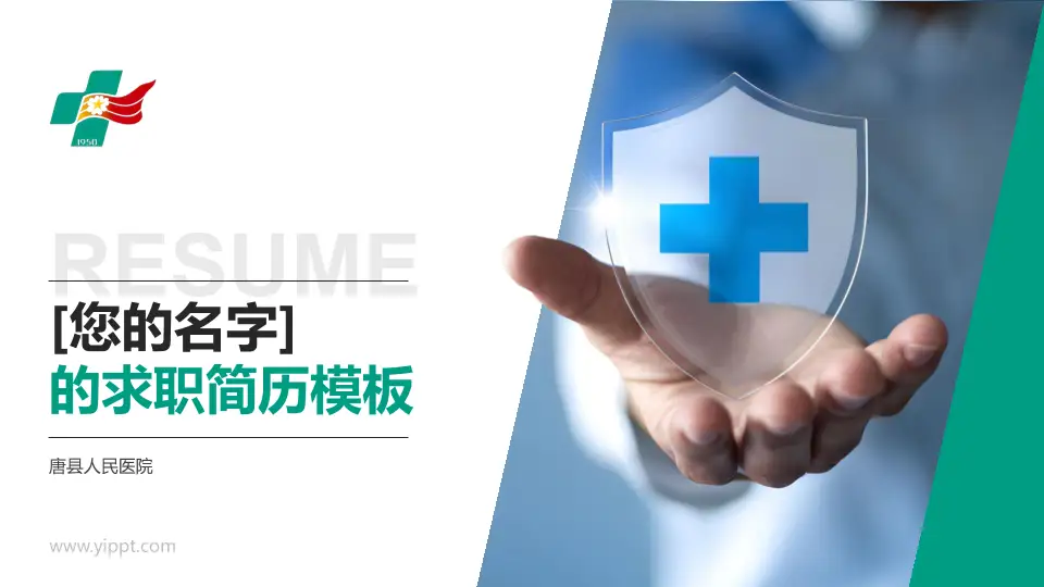 唐县人民医院个人求职应聘简历PPT模板16:9格式PPT封面效果预览图