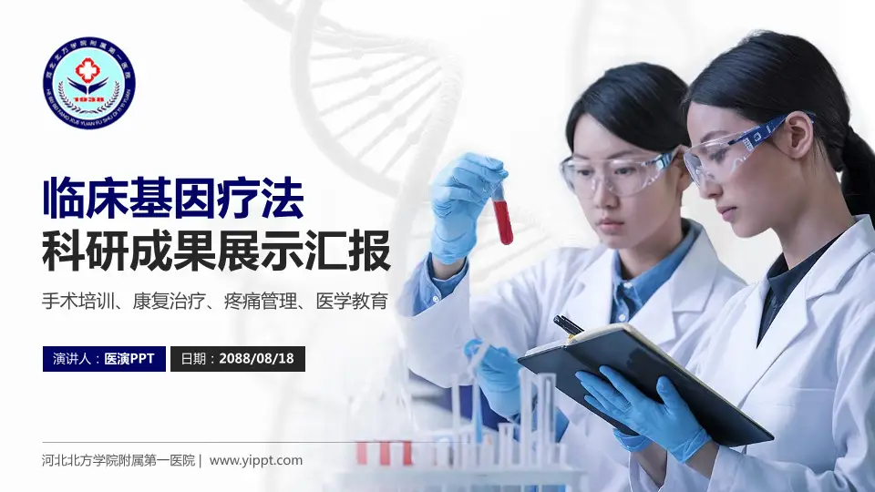 河北北方学院附属第一医院科研成果展示PPT模板16:9格式PPT封面效果预览图