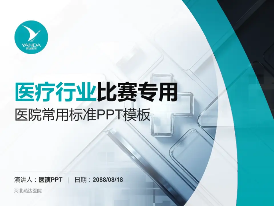 河北燕达医院医疗行业比赛专用PPT模板4:3格式PPT封面效果预览图