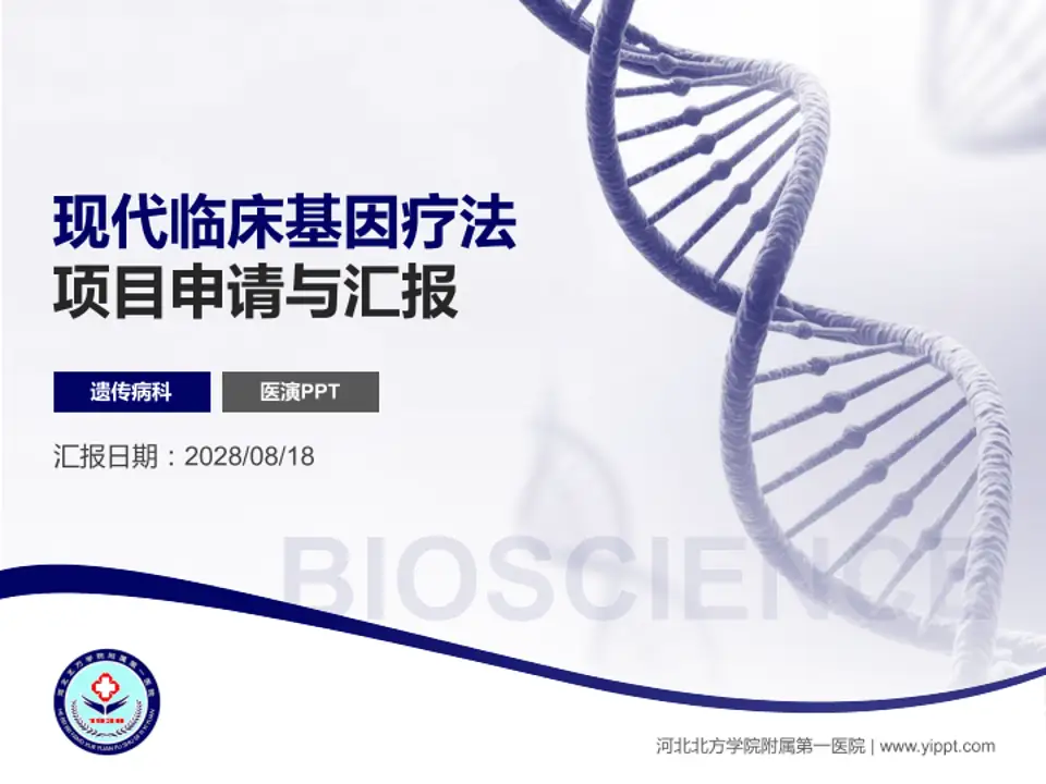 河北北方学院附属第一医院项目申请与汇报PPT模板4:3格式PPT封面效果预览图