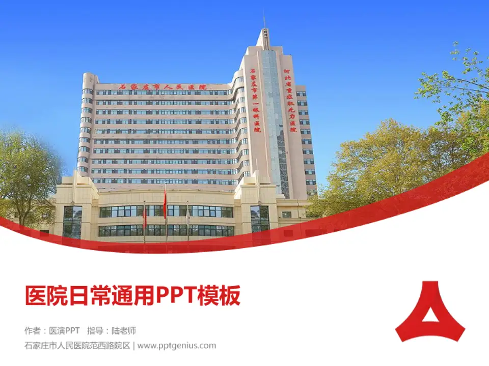 石家庄市人民医院范西路院区医院简介/日常通用PPT模板4:3格式PPT封面效果预览图