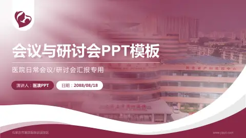 石家庄市第四医院谈固院区会议与研讨会PPT模板