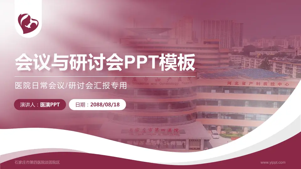 石家庄市第四医院谈固院区会议与研讨会PPT模板16:9格式PPT封面效果预览图