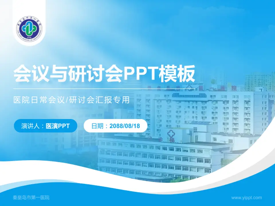 秦皇岛市第一医院会议与研讨会PPT模板4:3格式PPT封面效果预览图