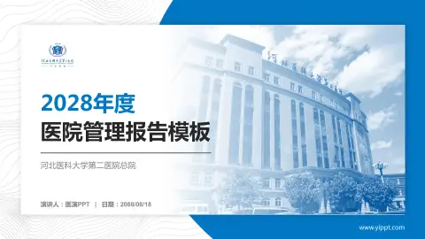 河北医科大学第二医院总院医院管理报告PPT模板