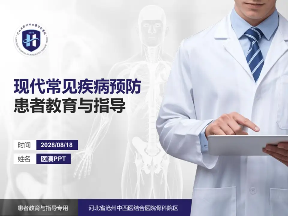 河北省沧州中西医结合医院骨科院区患者教育与指导PPT模板4:3格式PPT封面效果预览图