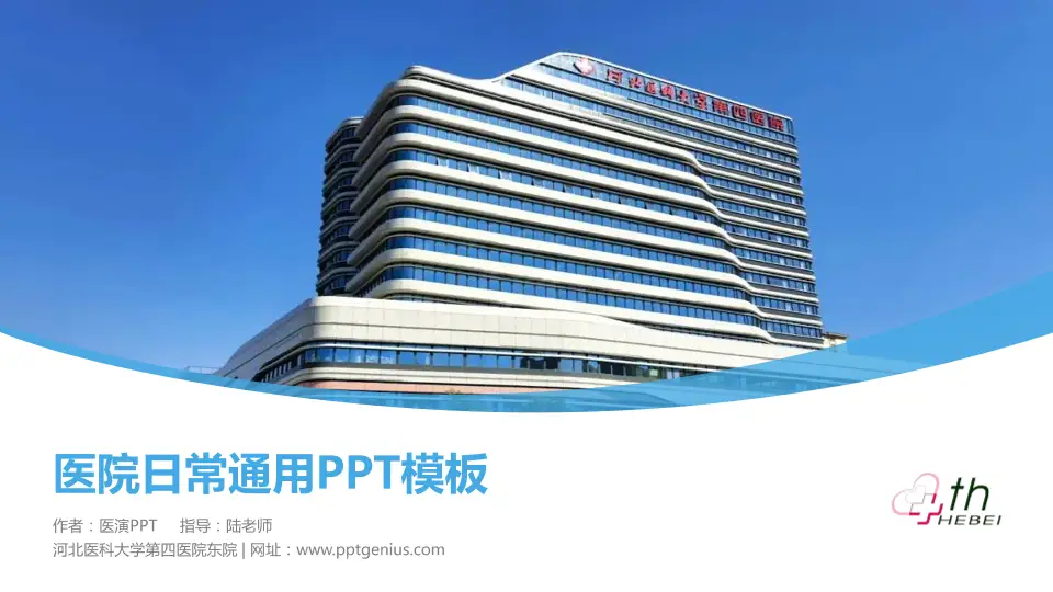 河北医科大学第四医院东院医院简介/日常通用PPT模板16:9格式PPT封面效果预览图