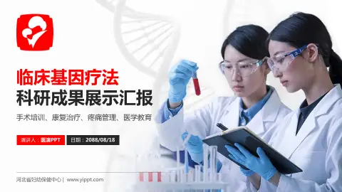 河北省妇幼保健中心科研成果展示PPT模板