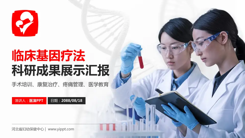 河北省妇幼保健中心科研成果展示PPT模板16:9格式PPT封面效果预览图