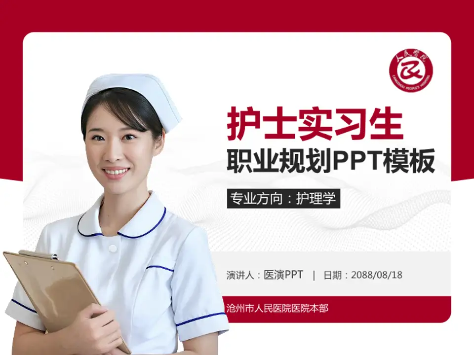 沧州市人民医院医院本部护理专业职业生涯规划PPT模板4:3格式PPT封面效果预览图