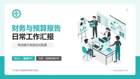 华北医疗健康集团峰峰总医院财务与预算报告PPT模板