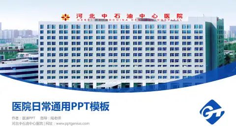 河北中石油中心医院医院简介/日常通用PPT模板