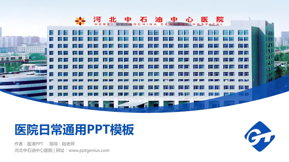 河北中石油中心医院医院简介/日常通用PPT模板16:9格式PPT封面效果预览图