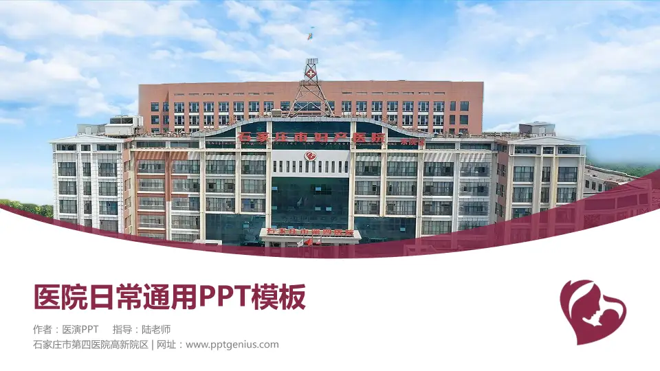 石家庄市第四医院高新院区医院简介/日常通用PPT模板16:9格式PPT封面效果预览图